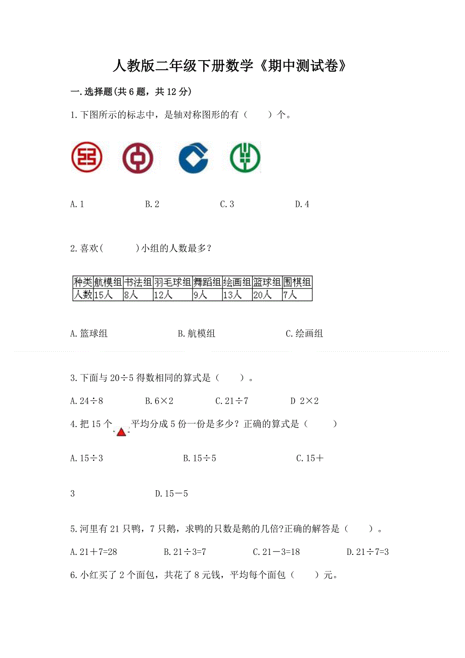 人教版二年级下册数学《期中测试卷》带答案（突破训练）.docx_第1页