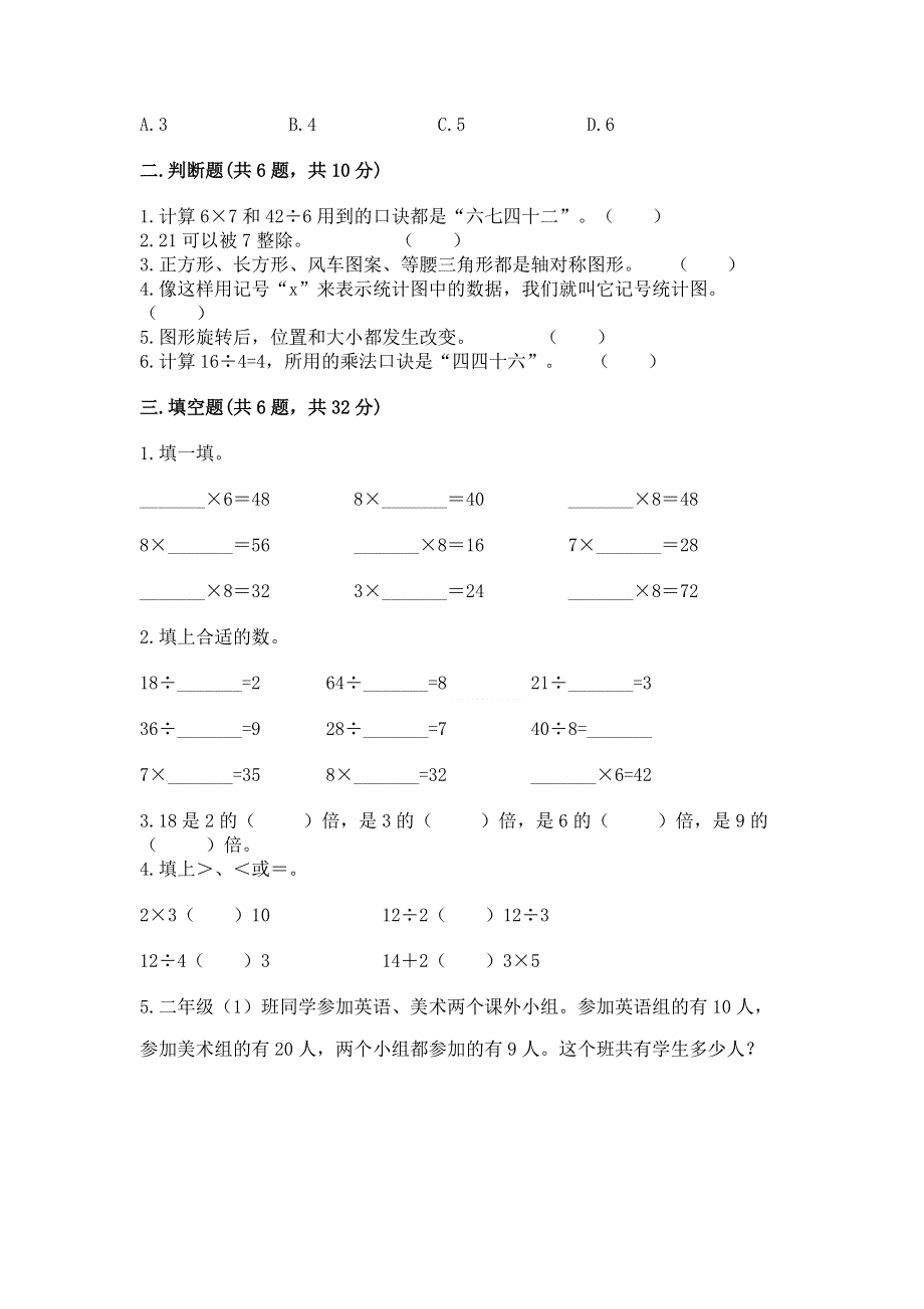 人教版二年级下册数学《期中测试卷》带答案（突破训练）.docx_第2页