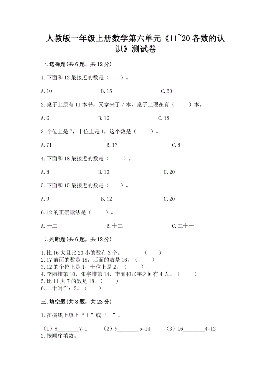 人教版一年级上册数学第六单元《11~20各数的认识》测试卷精品【B卷】.docx_第1页