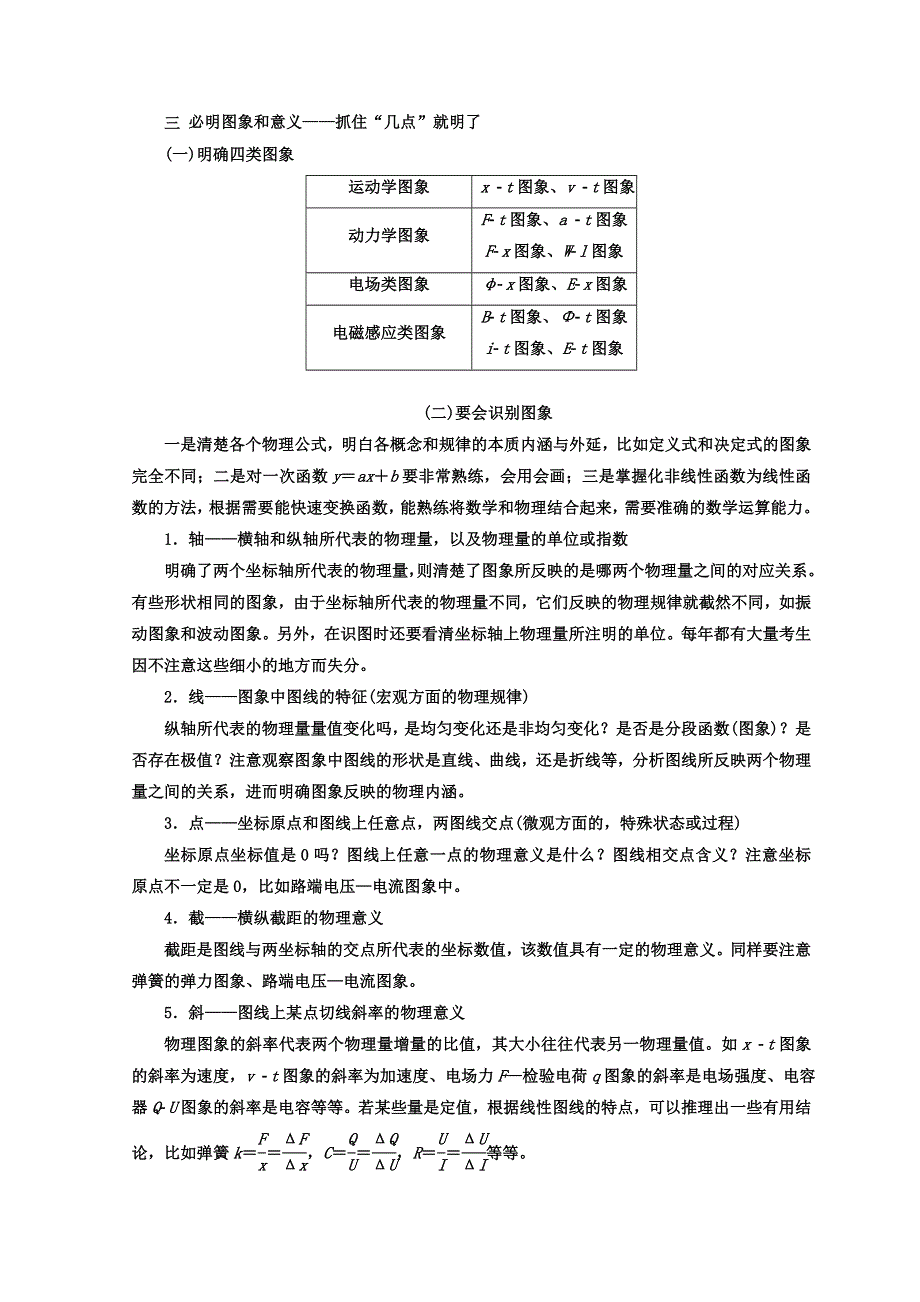 2018年高考物理通用版二轮专题复习创新讲义：三、必明图象和意义——抓住“几点”就明了 WORD版含答案.doc_第1页