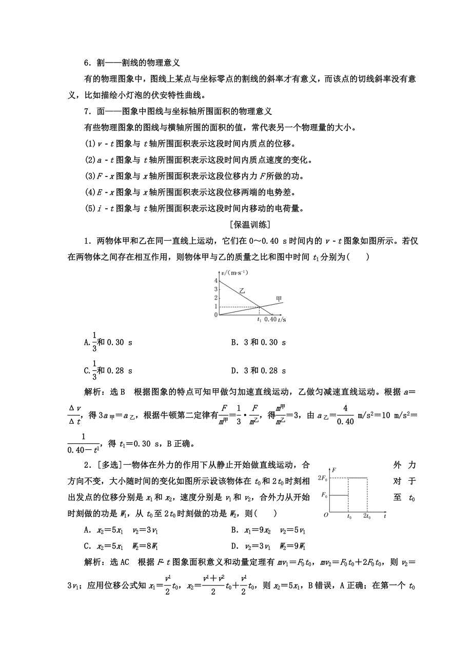 2018年高考物理通用版二轮专题复习创新讲义：三、必明图象和意义——抓住“几点”就明了 WORD版含答案.doc_第2页