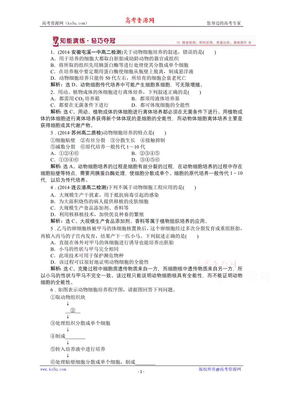 《优化方案》人教版2016年高考生物选修3 专题2.2.1 动物细胞培养和核移植技术 知能演练轻巧夺冠.doc_第1页