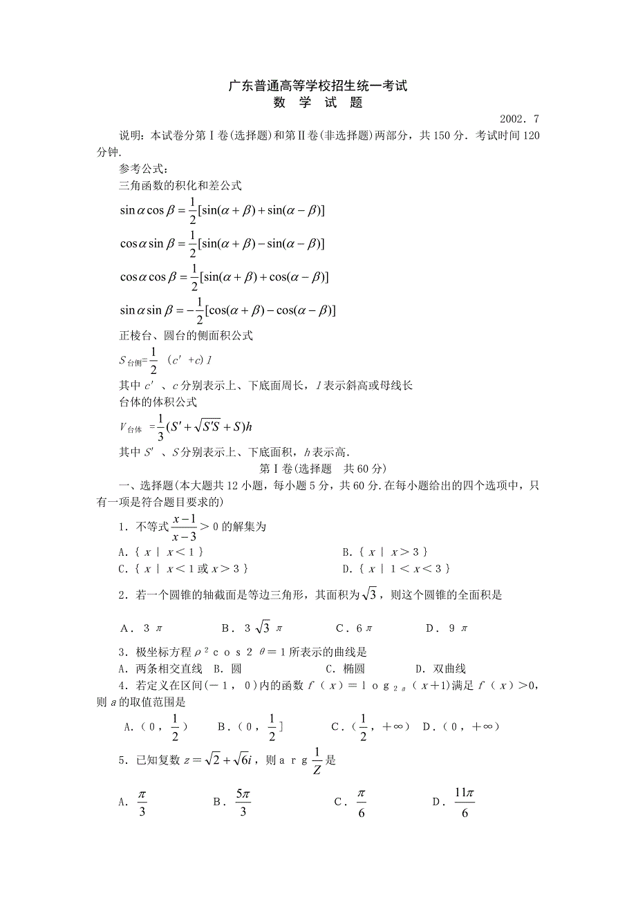 广东普通高等学校招生统一考试数学试题2002．7.doc_第1页