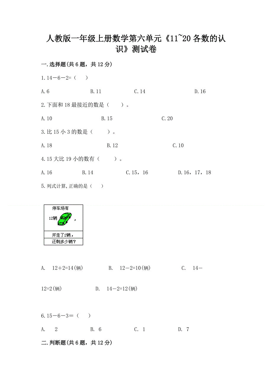 人教版一年级上册数学第六单元《11~20各数的认识》测试卷精品【典型题】.docx_第1页