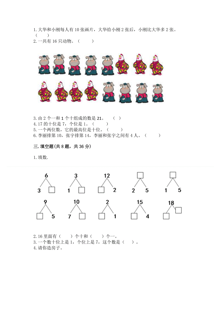 人教版一年级上册数学第六单元《11~20各数的认识》测试卷精品【典型题】.docx_第2页