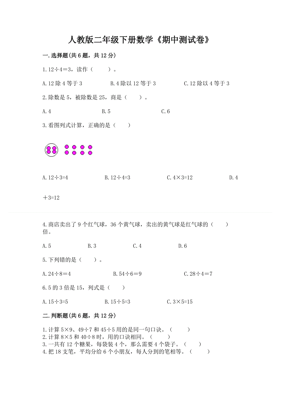 人教版二年级下册数学《期中测试卷》带答案（黄金题型）.docx_第1页