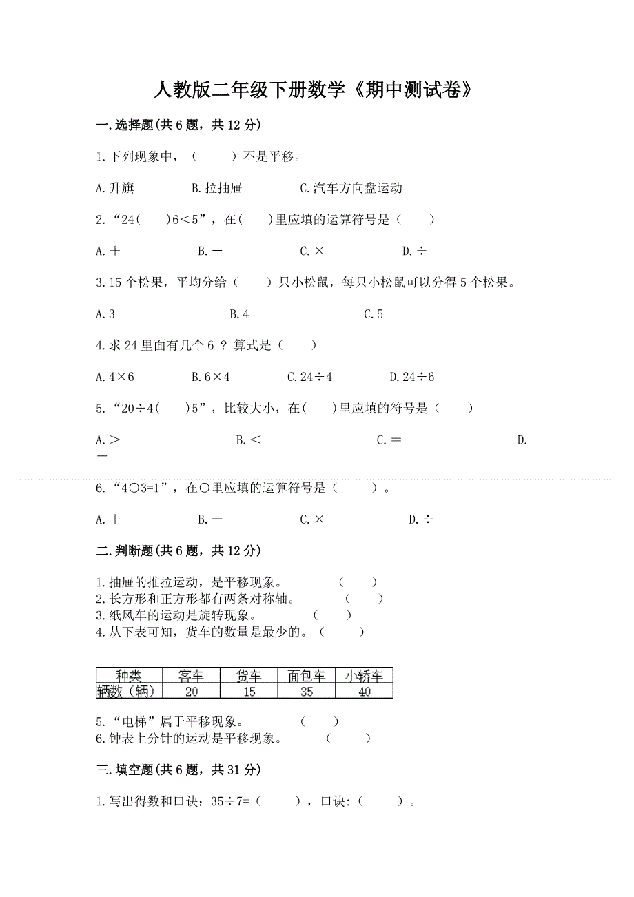 人教版二年级下册数学《期中测试卷》最新.docx_第1页