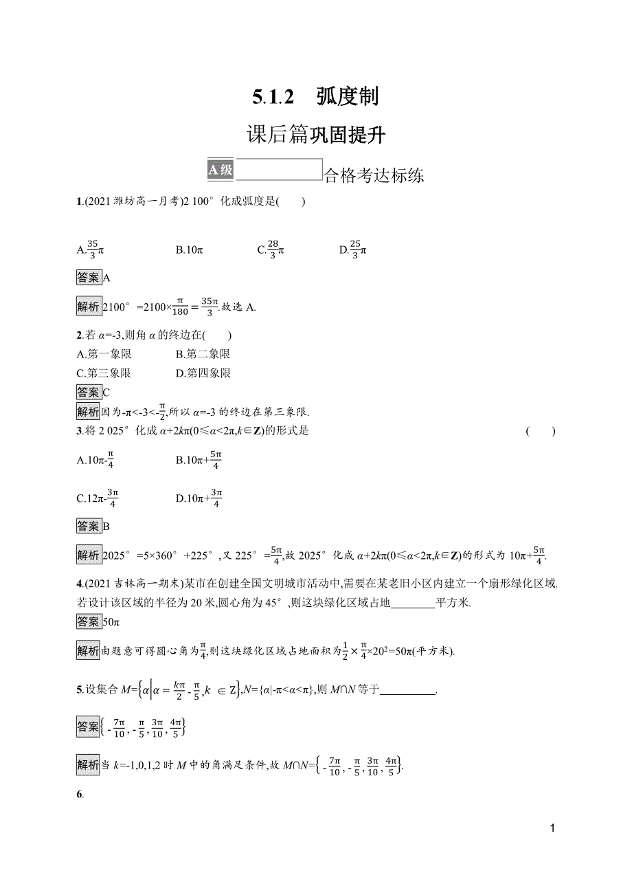 《新教材》2021-2022学年人教A版数学数学必修第一册训练：5-1-2　弧度制 WORD版含解析.docx_第1页