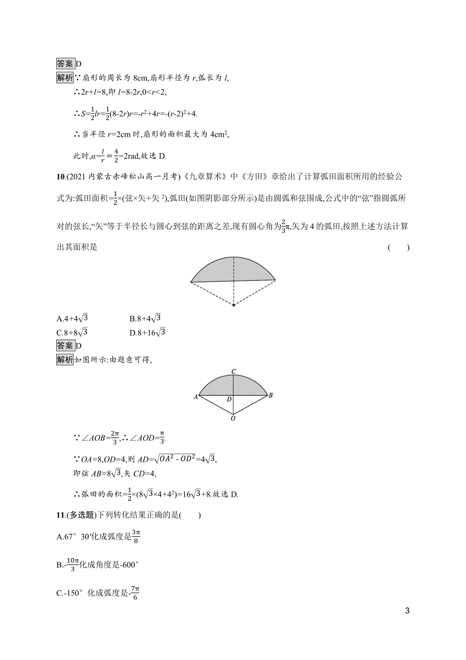 《新教材》2021-2022学年人教A版数学数学必修第一册训练：5-1-2　弧度制 WORD版含解析.docx_第3页