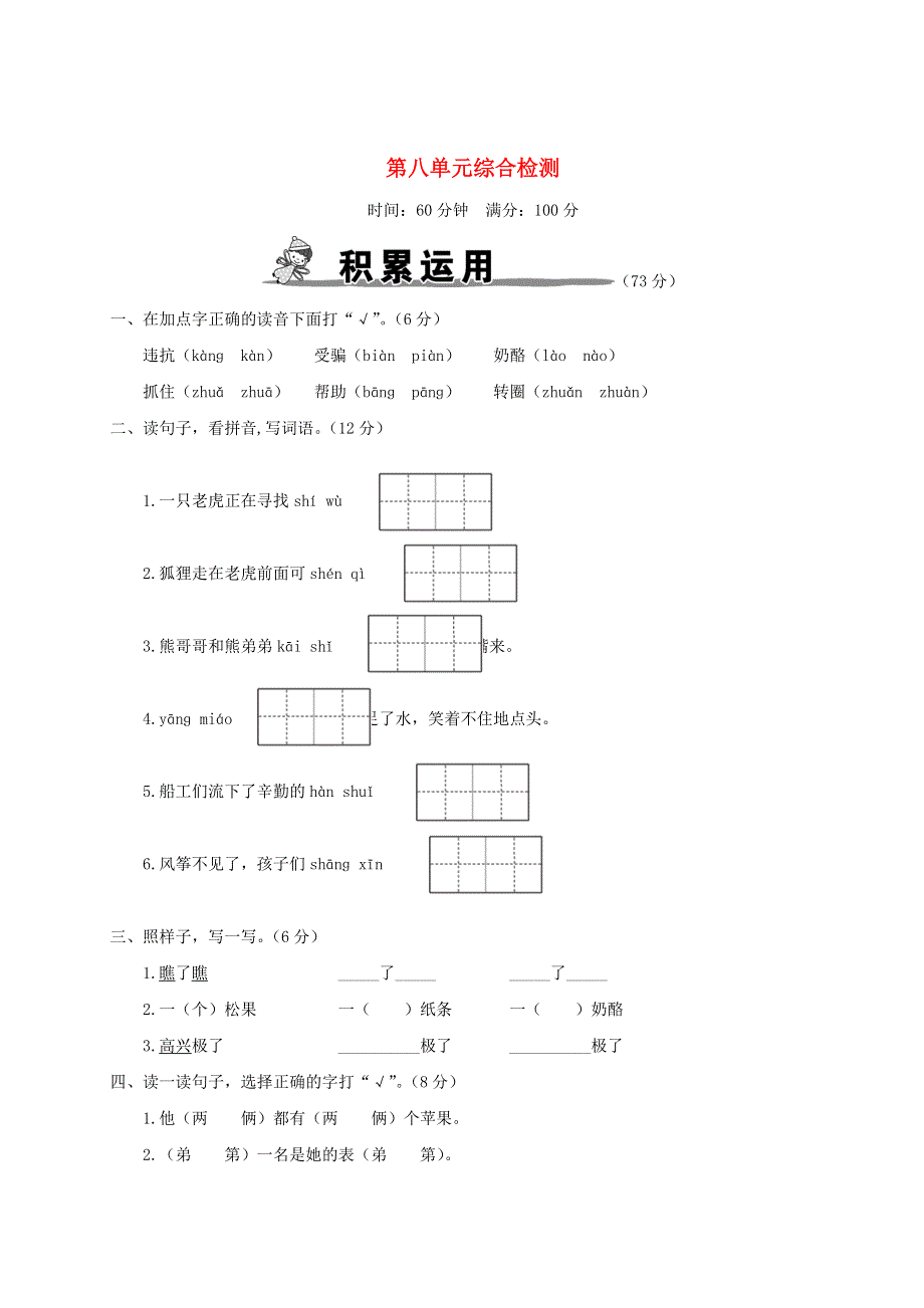 二年级语文上册 第八单元综合检测 新人教版.doc_第1页