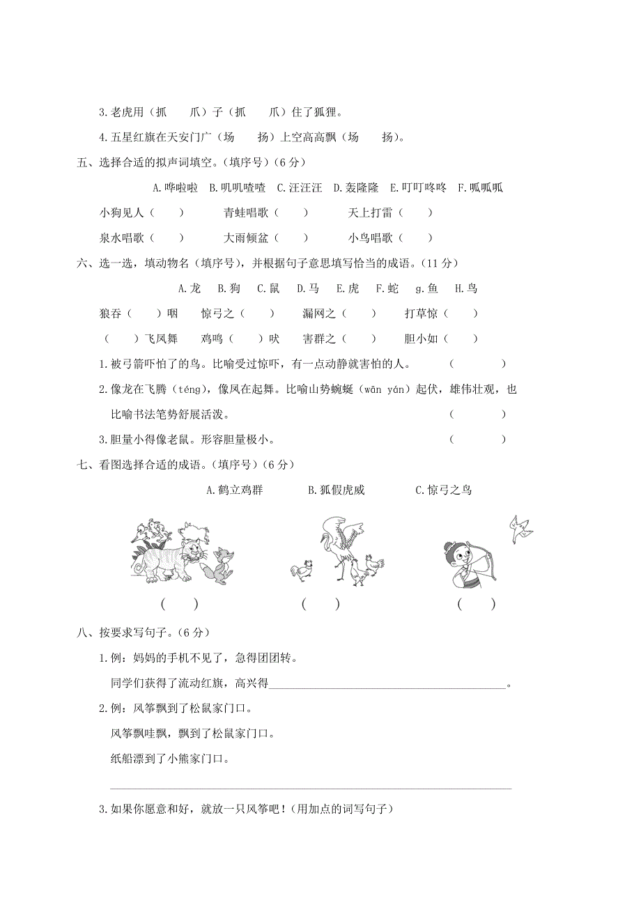 二年级语文上册 第八单元综合检测 新人教版.doc_第2页