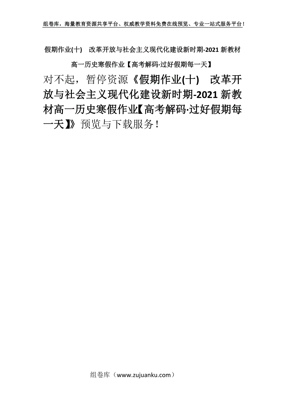 假期作业(十)　改革开放与社会主义现代化建设新时期-2021新教材高一历史寒假作业【高考解码·过好假期每一天】.docx_第1页