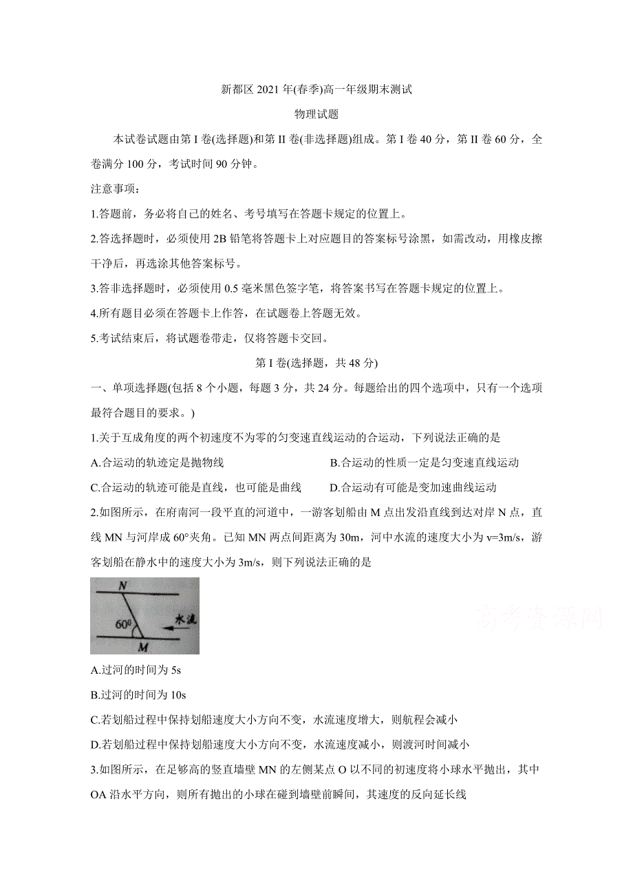 《发布》四川省成都市新都区2020-2021学年高一下学期期末考试 物理 WORD版含答案BYCHUN.doc_第1页