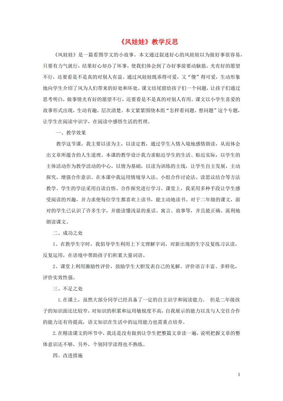 二年级语文上册 第八单元 课文24 风娃娃教学反思 新人教版.docx_第1页