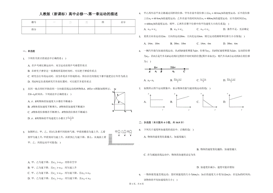 人教版（新课标）高中必修一-第一章 运动的描述 单元测试.docx_第1页