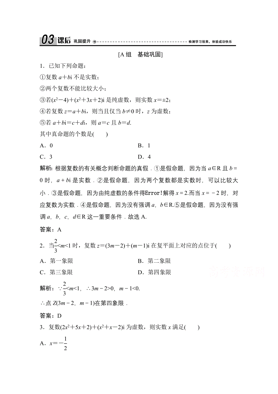 2020-2021学年北师大版数学选修2-2课后作业：第五章 1　数系的扩充与复数的引入 WORD版含解析.doc_第1页