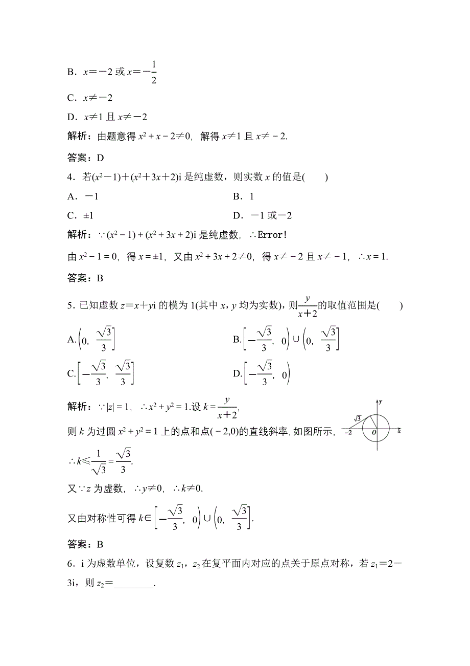 2020-2021学年北师大版数学选修2-2课后作业：第五章 1　数系的扩充与复数的引入 WORD版含解析.doc_第2页