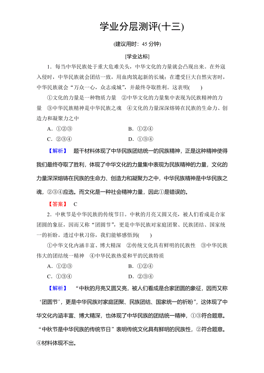 2016-2017学年高中政治人教版必修三（学业分层测评）第三单元 中华文化与民族精神 学业分层测评13 WORD版含解析.doc_第1页