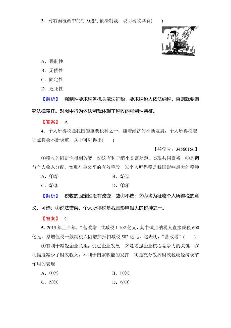 2016-2017学年高中政治人教版必修一（学业分层测评）第三单元 收入与分配 学业分层测评16 WORD版含解析.doc_第2页