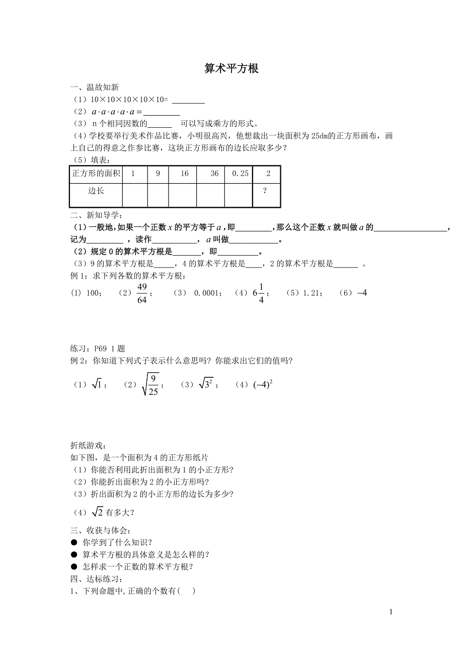 2022人教七下数学第6章实数6.1平方根6.1.1算术平方根学案.doc_第1页