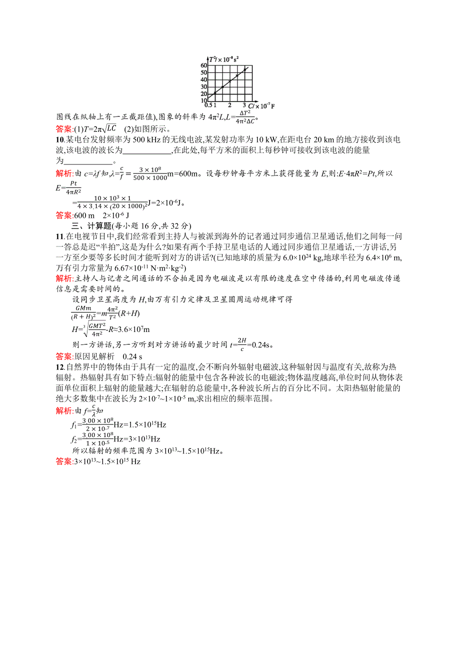 全优设计2017-2018学年高二物理人教版选修3-4 第十四章过关检测 WORD版含解析.docx_第3页