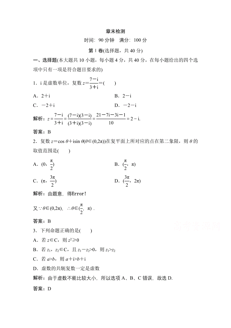 2020-2021学年北师大版数学选修2-2课后作业：第五章　数系的扩充与复数的引入 章末检测 WORD版含解析.doc_第1页