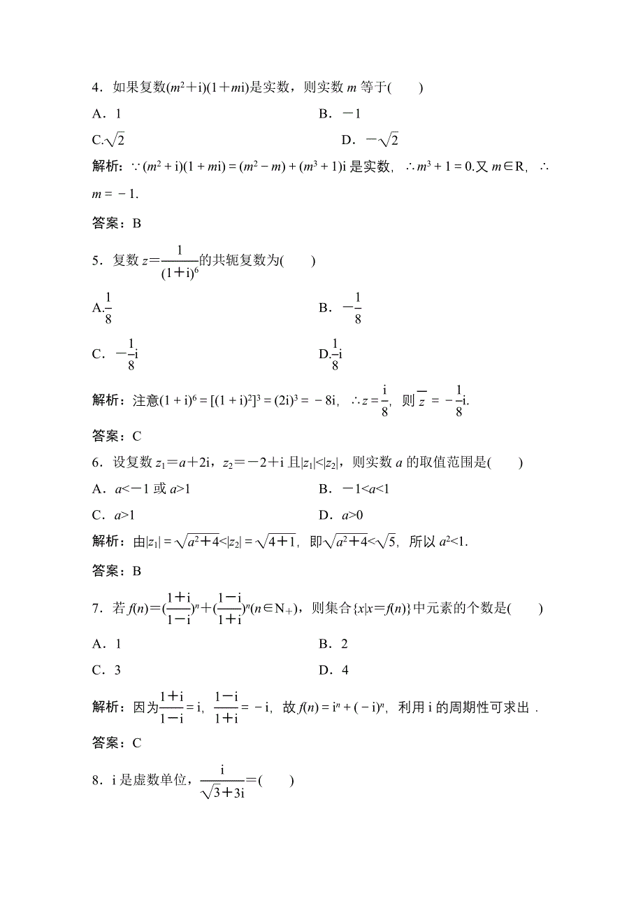 2020-2021学年北师大版数学选修2-2课后作业：第五章　数系的扩充与复数的引入 章末检测 WORD版含解析.doc_第2页