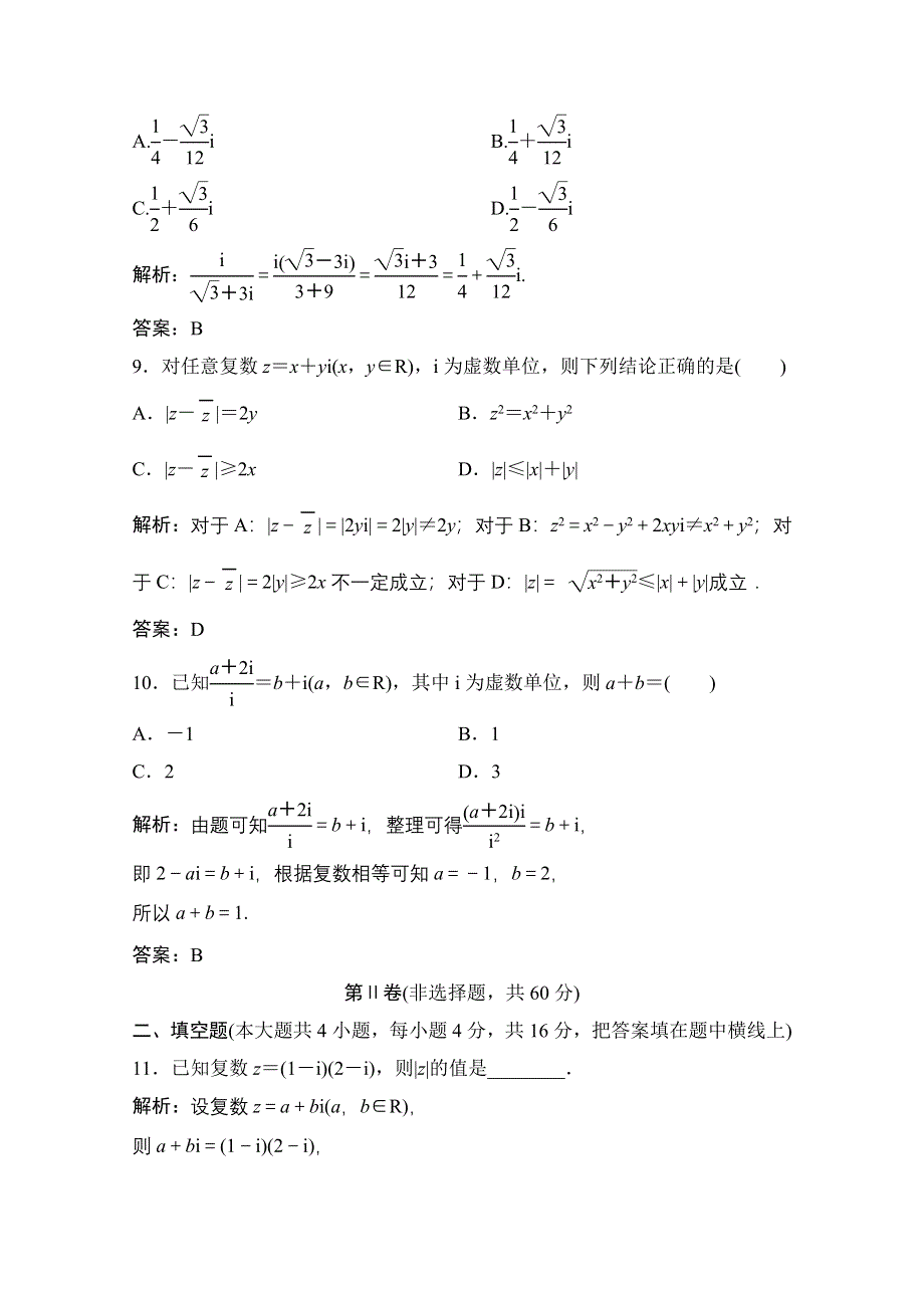 2020-2021学年北师大版数学选修2-2课后作业：第五章　数系的扩充与复数的引入 章末检测 WORD版含解析.doc_第3页