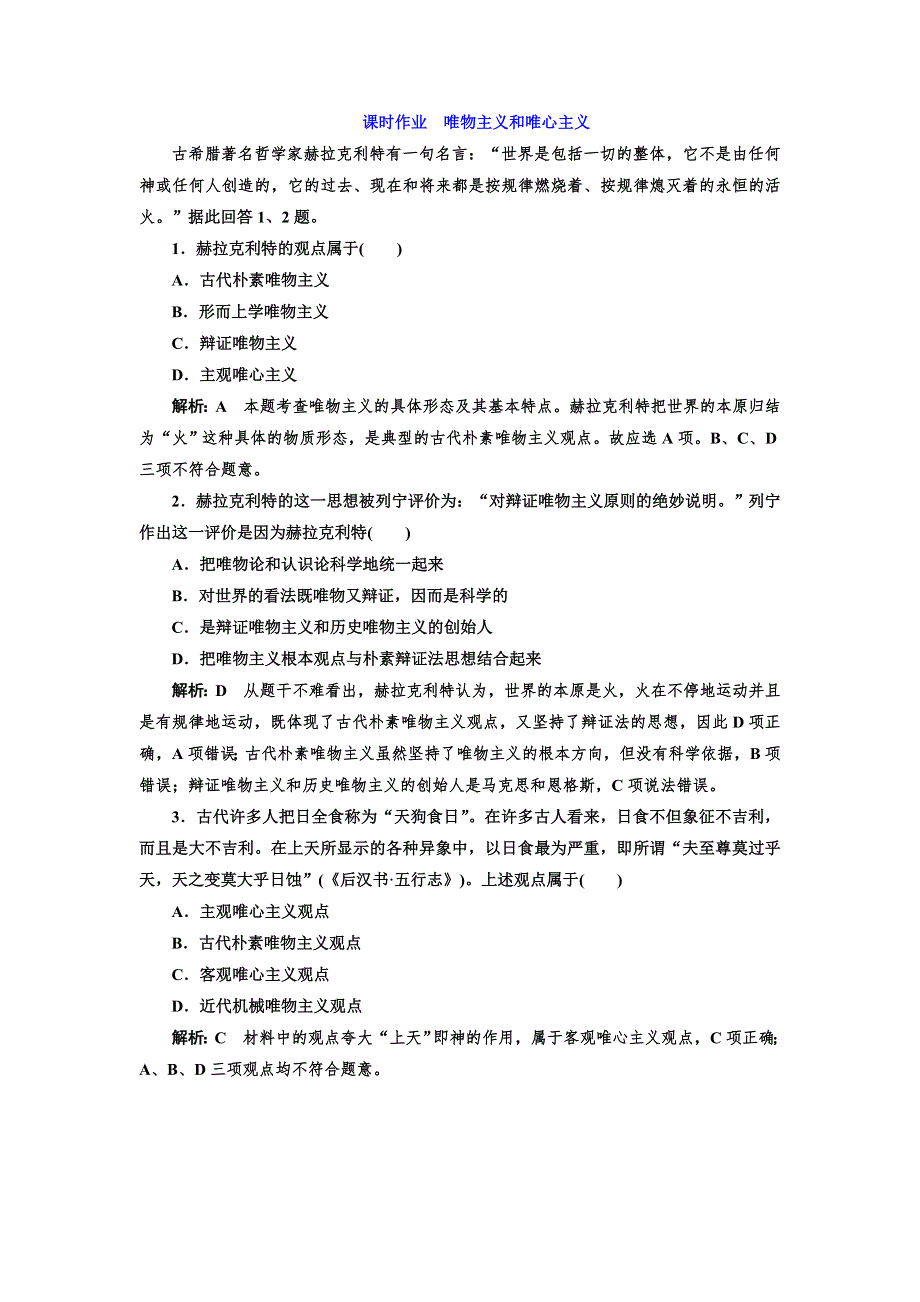 2016-2017学年高中政治人教版必修4课时作业 唯物主义和雄心主义 WORD版含解析.doc_第1页