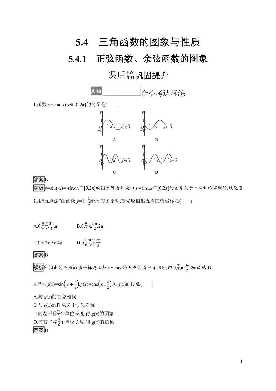 《新教材》2021-2022学年人教A版数学数学必修第一册训练：5-4-1　正弦函数、余弦函数的图象 WORD版含解析.docx_第1页