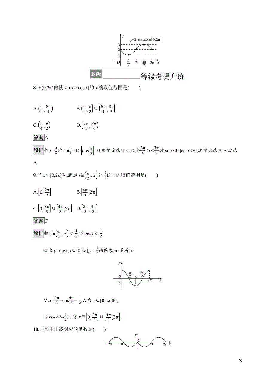 《新教材》2021-2022学年人教A版数学数学必修第一册训练：5-4-1　正弦函数、余弦函数的图象 WORD版含解析.docx_第3页