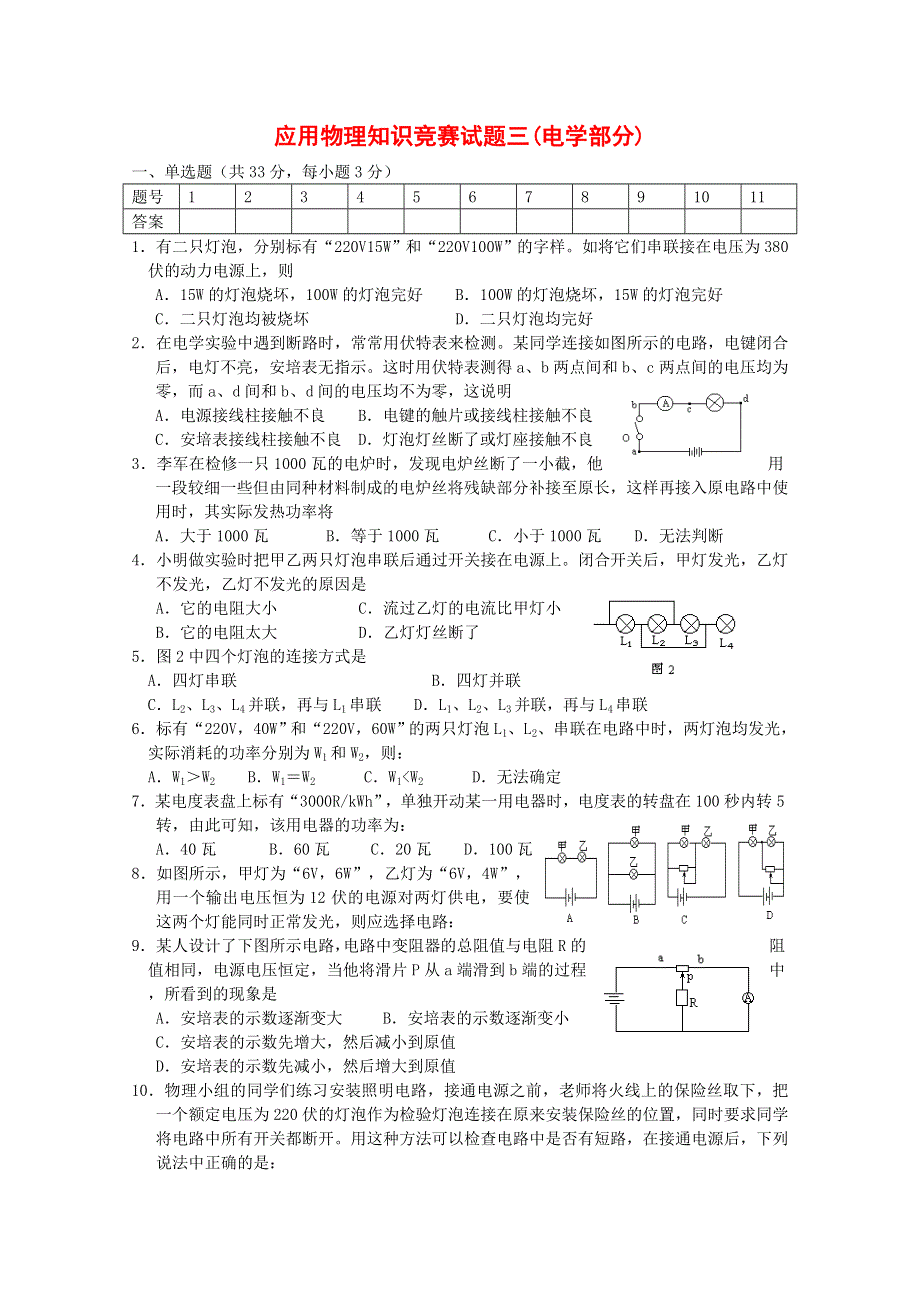 应用物理知识竞赛试题三--电学部分.doc_第1页