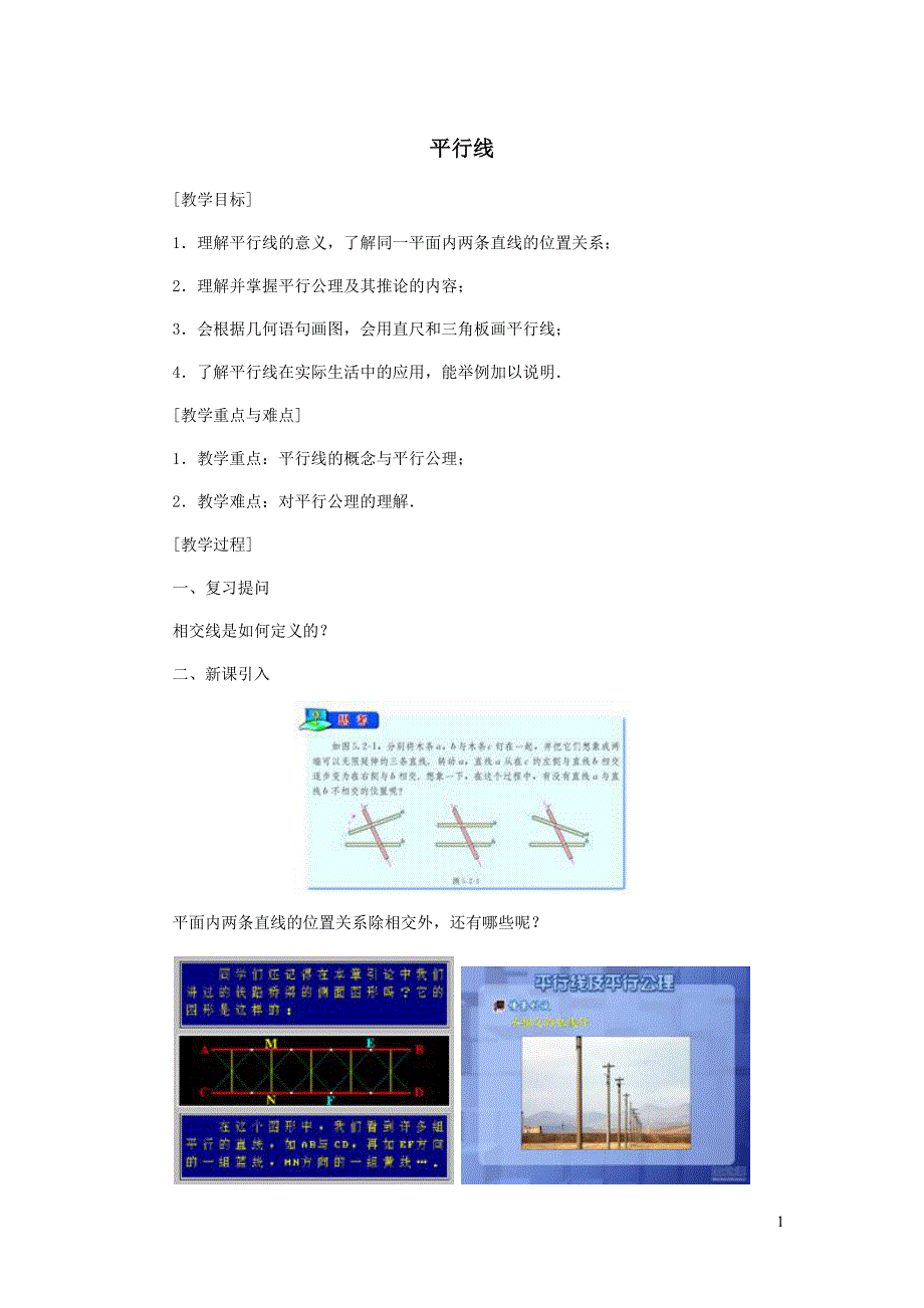 2022人教七下数学第5章相交线与平行线5.2平行线及其判定5.2.1平行线教学设计.doc_第1页