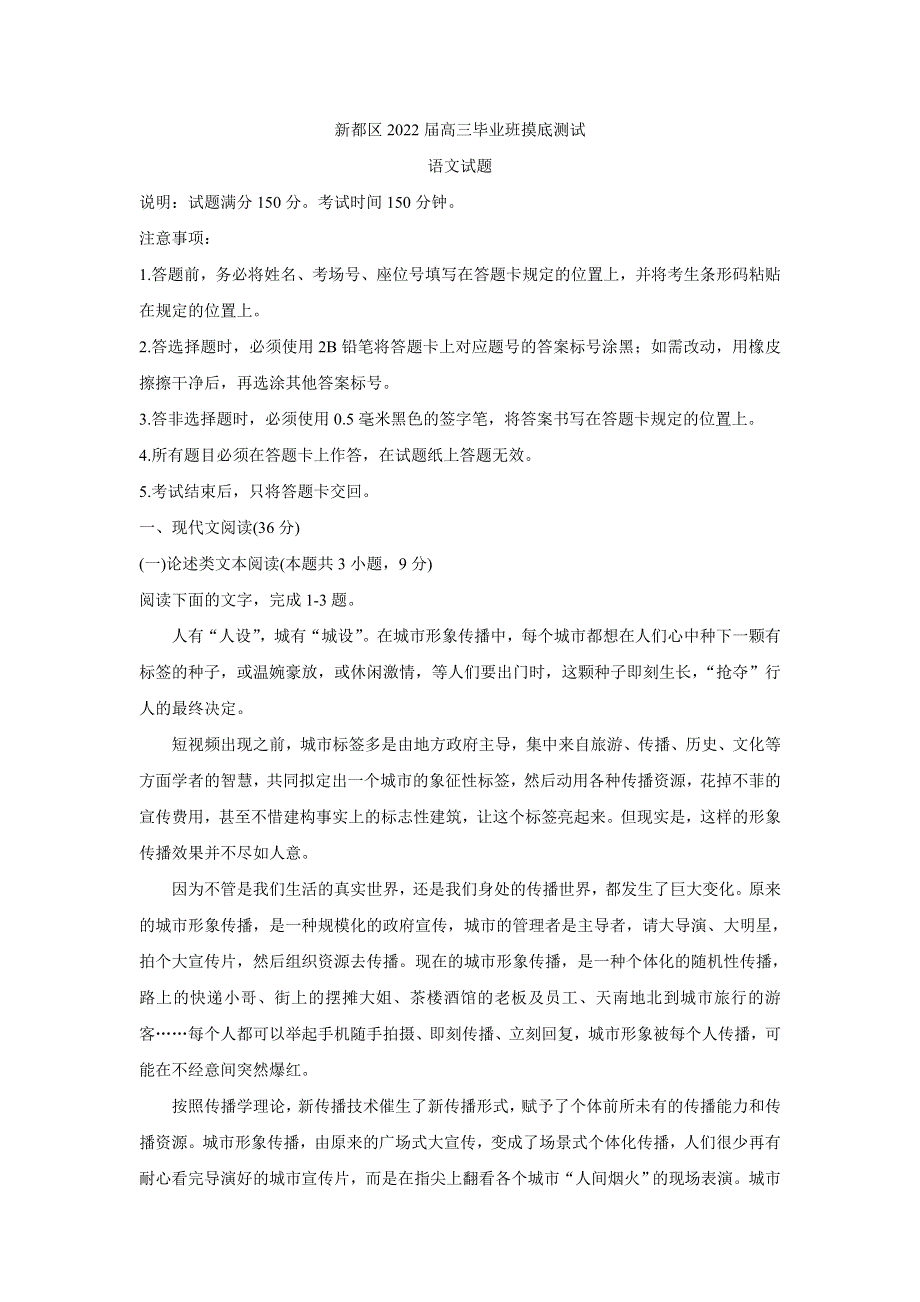 《发布》四川省成都市新都区2022届高三上学期毕业班摸底诊断性测试 语文 WORD版含答案BYCHUN.doc_第1页