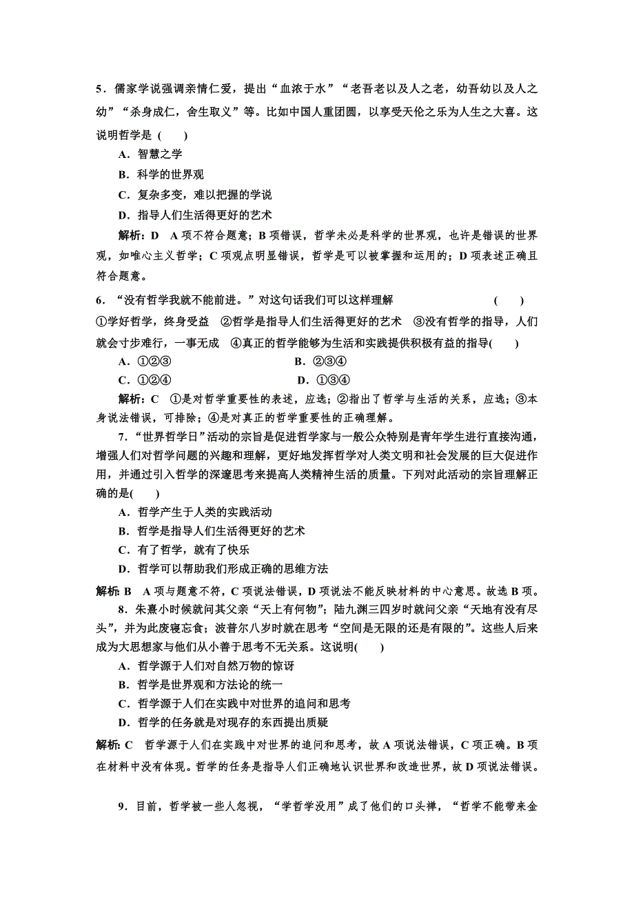 2016-2017学年高中政治人教版必修4课时作业 生活处处有哲学 WORD版含解析.doc_第2页