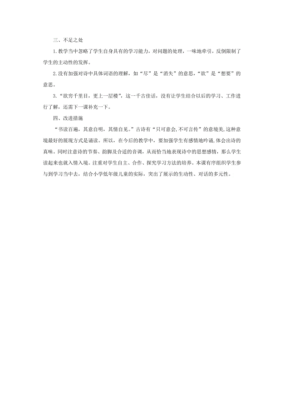 二年级语文上册 第四单元 课文8 古诗二首教学反思 新人教版.docx_第2页