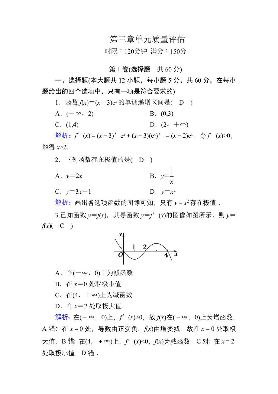 2020-2021学年北师大版数学选修2-2课时作业：第三章　导数应用 单元质量评估 WORD版含解析.DOC_第1页