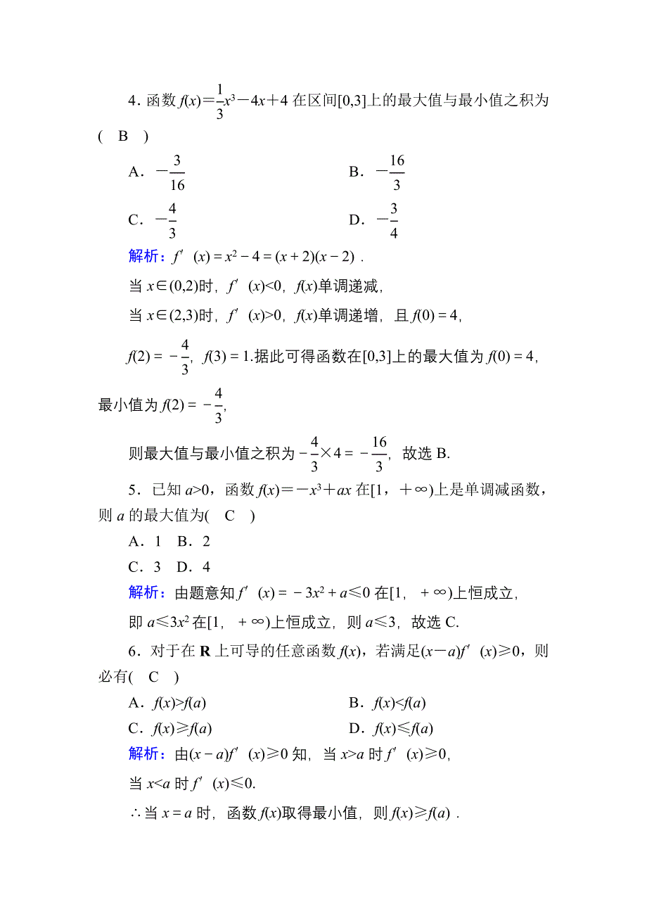 2020-2021学年北师大版数学选修2-2课时作业：第三章　导数应用 单元质量评估 WORD版含解析.DOC_第2页