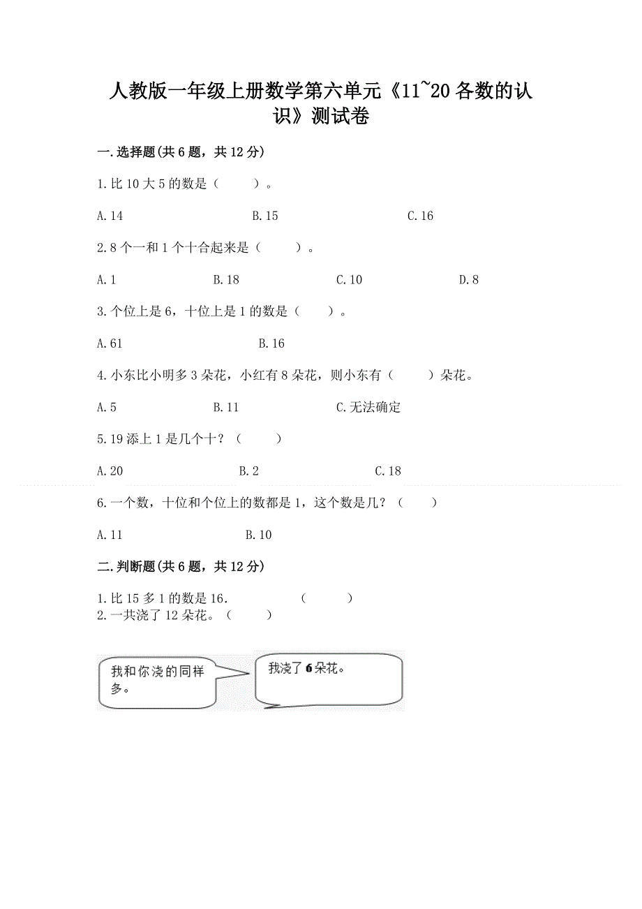 人教版一年级上册数学第六单元《11~20各数的认识》测试卷必考.docx_第1页