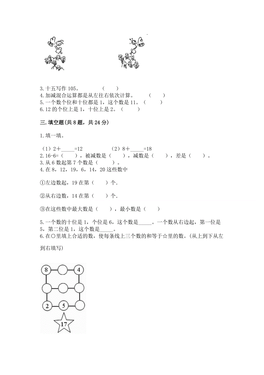 人教版一年级上册数学第六单元《11~20各数的认识》测试卷必考.docx_第2页