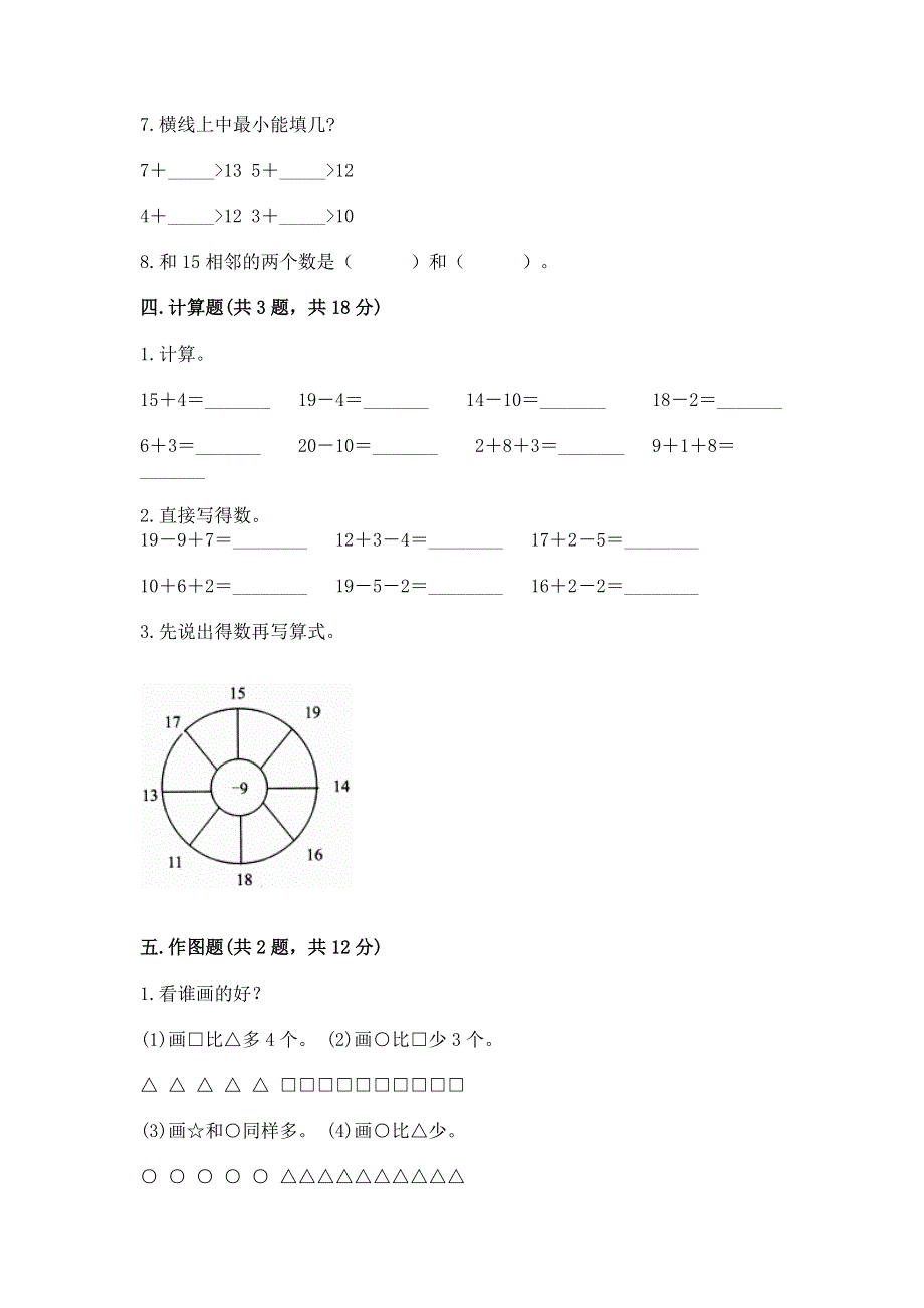 人教版一年级上册数学第六单元《11~20各数的认识》测试卷必考.docx_第3页