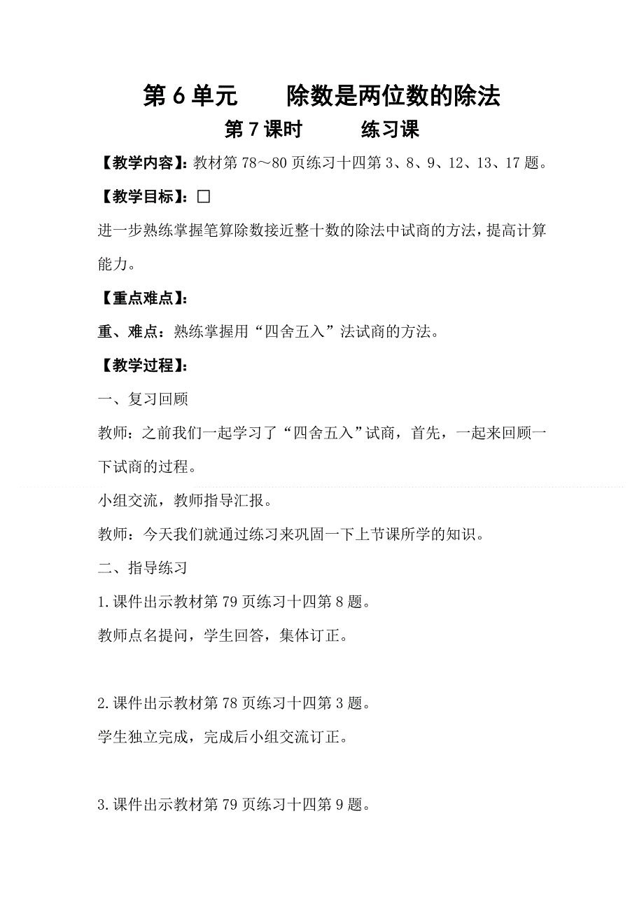 人教版四年级数学上册第6单元第7课时练习课教案.doc_第1页