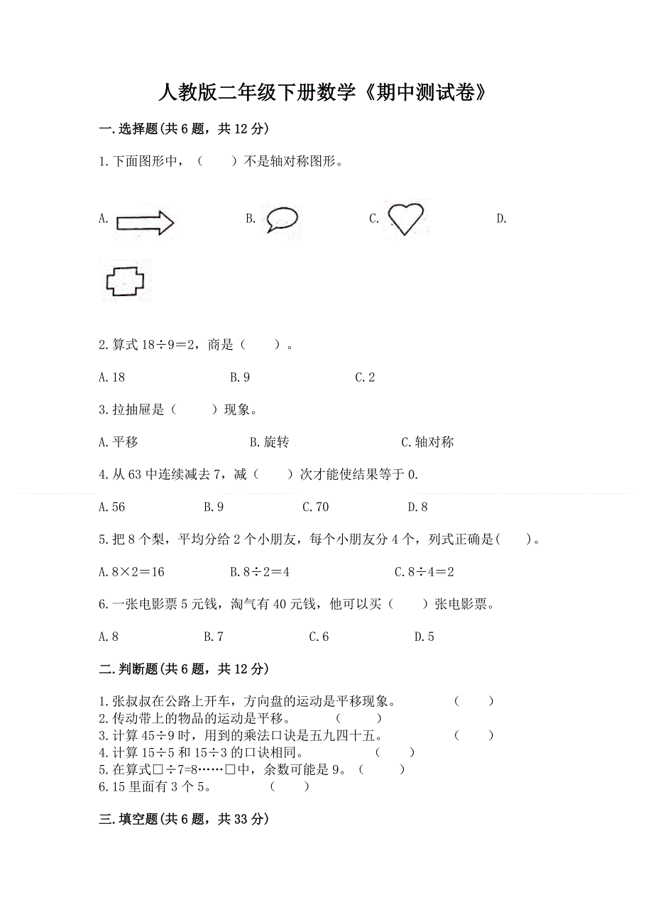 人教版二年级下册数学《期中测试卷》带答案（达标题）.docx_第1页