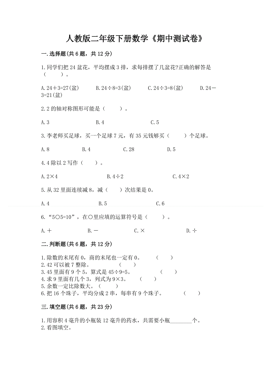 人教版二年级下册数学《期中测试卷》带精品答案.docx_第1页