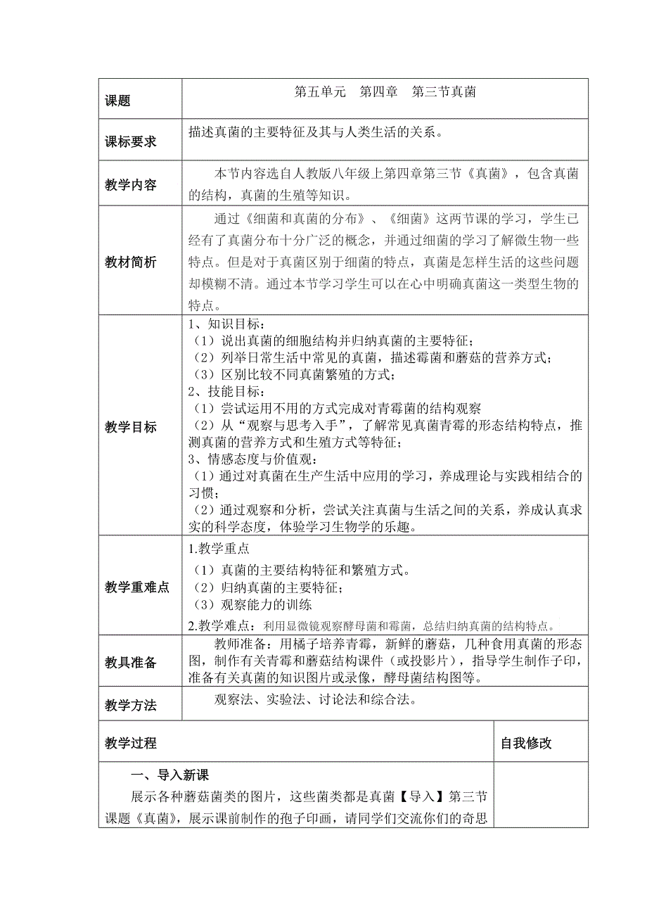 人教版（新课标）八年级生物上册：5.4.3 真菌-教案.docx_第1页