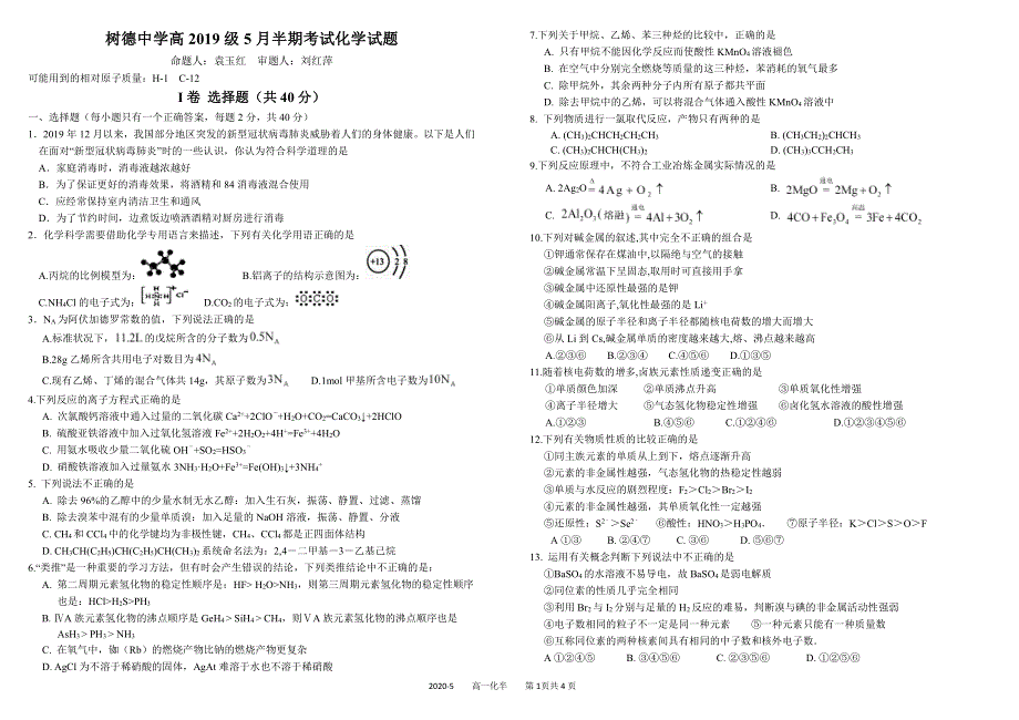 《发布》四川省成都市树德中学2019-2020学年高一5月半期考试 化学 PDF版含答案（可编辑）.pdf_第1页