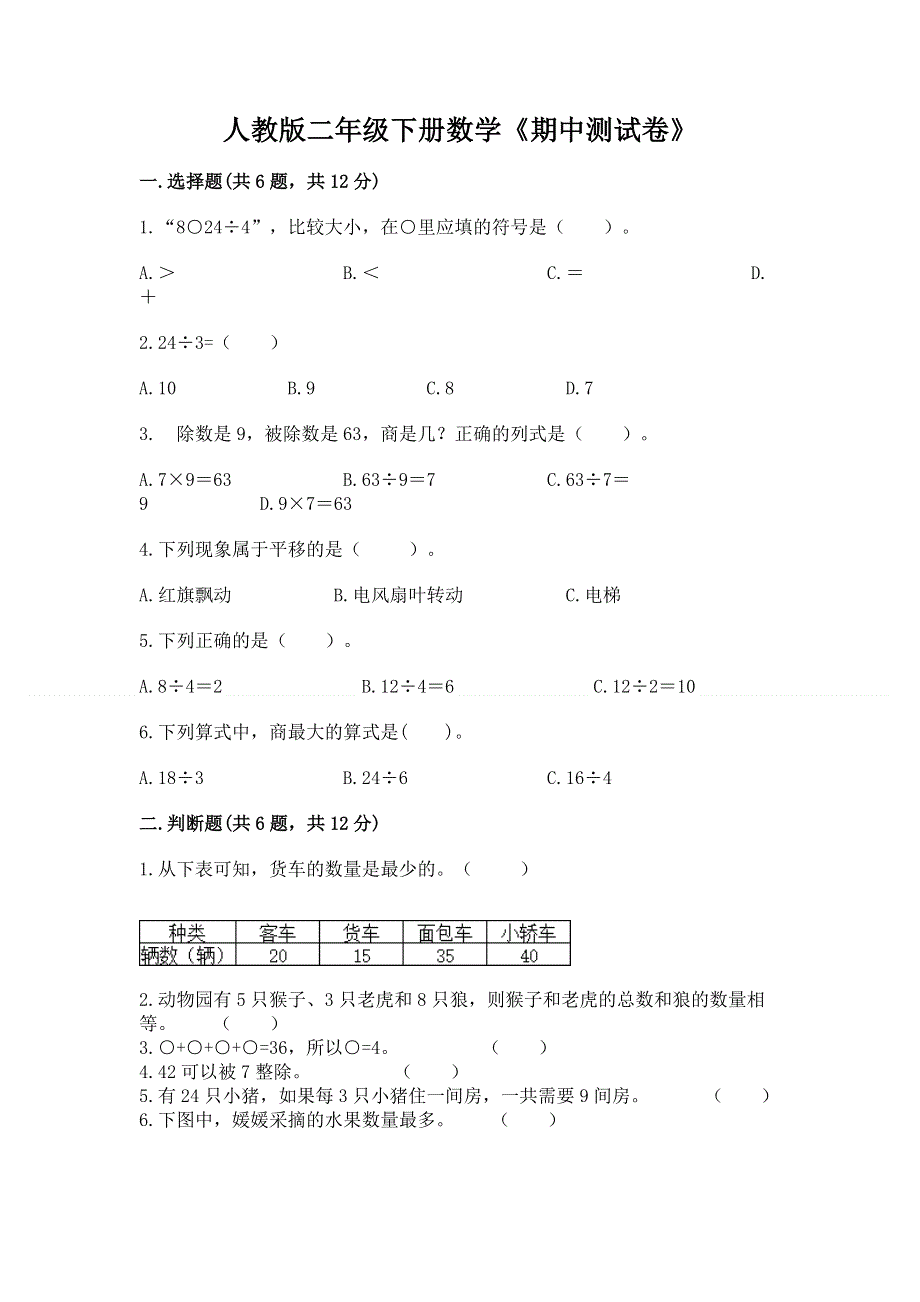 人教版二年级下册数学《期中测试卷》带解析答案.docx_第1页