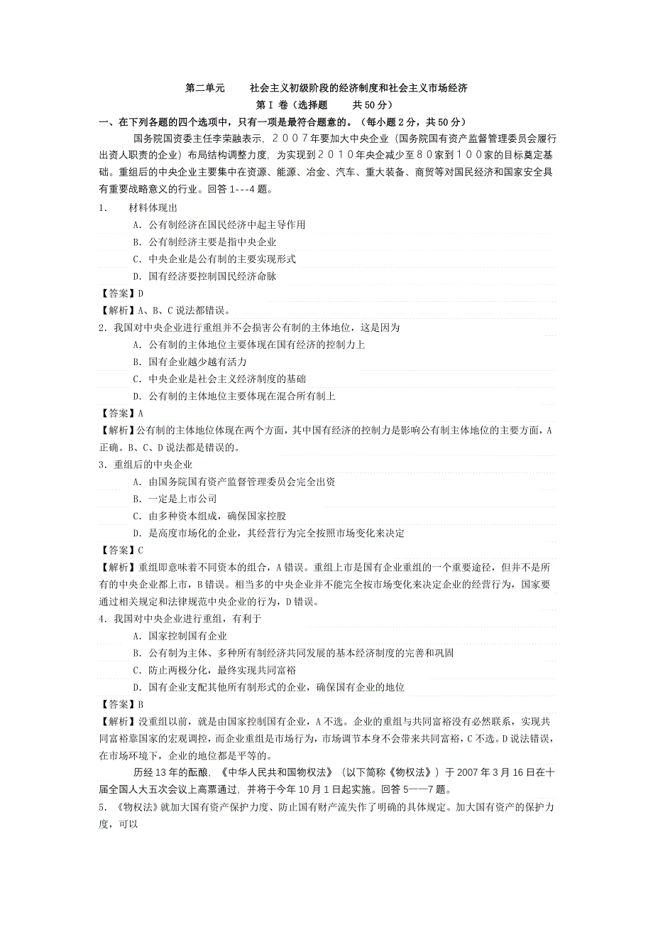 第二课《社会主义初级阶段的经济制度和社会主义市场经济》练习（旧人教高一上）.doc_第1页