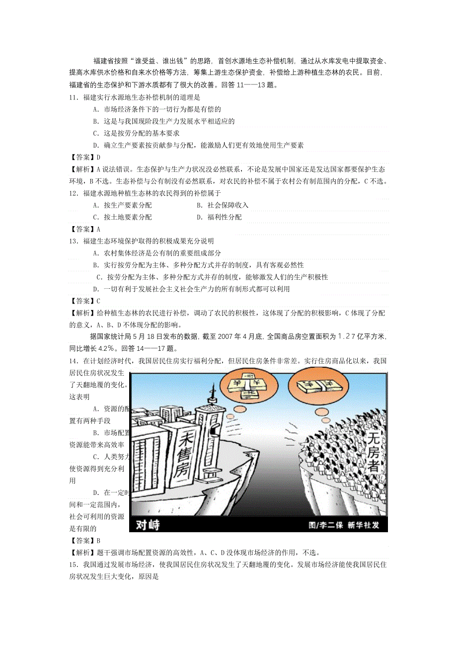 第二课《社会主义初级阶段的经济制度和社会主义市场经济》练习（旧人教高一上）.doc_第3页