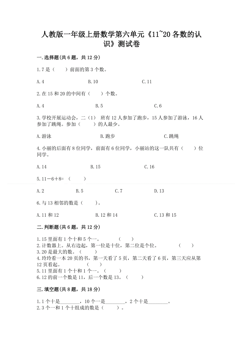 人教版一年级上册数学第六单元《11~20各数的认识》测试卷精品【能力提升】.docx_第1页